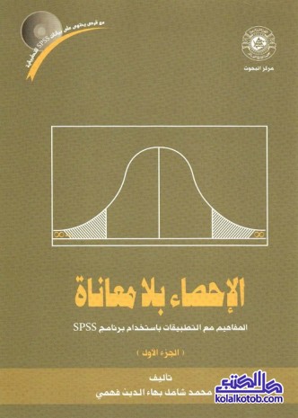 الإحصاء بلا معاناة : المفاهيم مع التطبيقات باستخدام برنامج spss (الجزء الثاني)